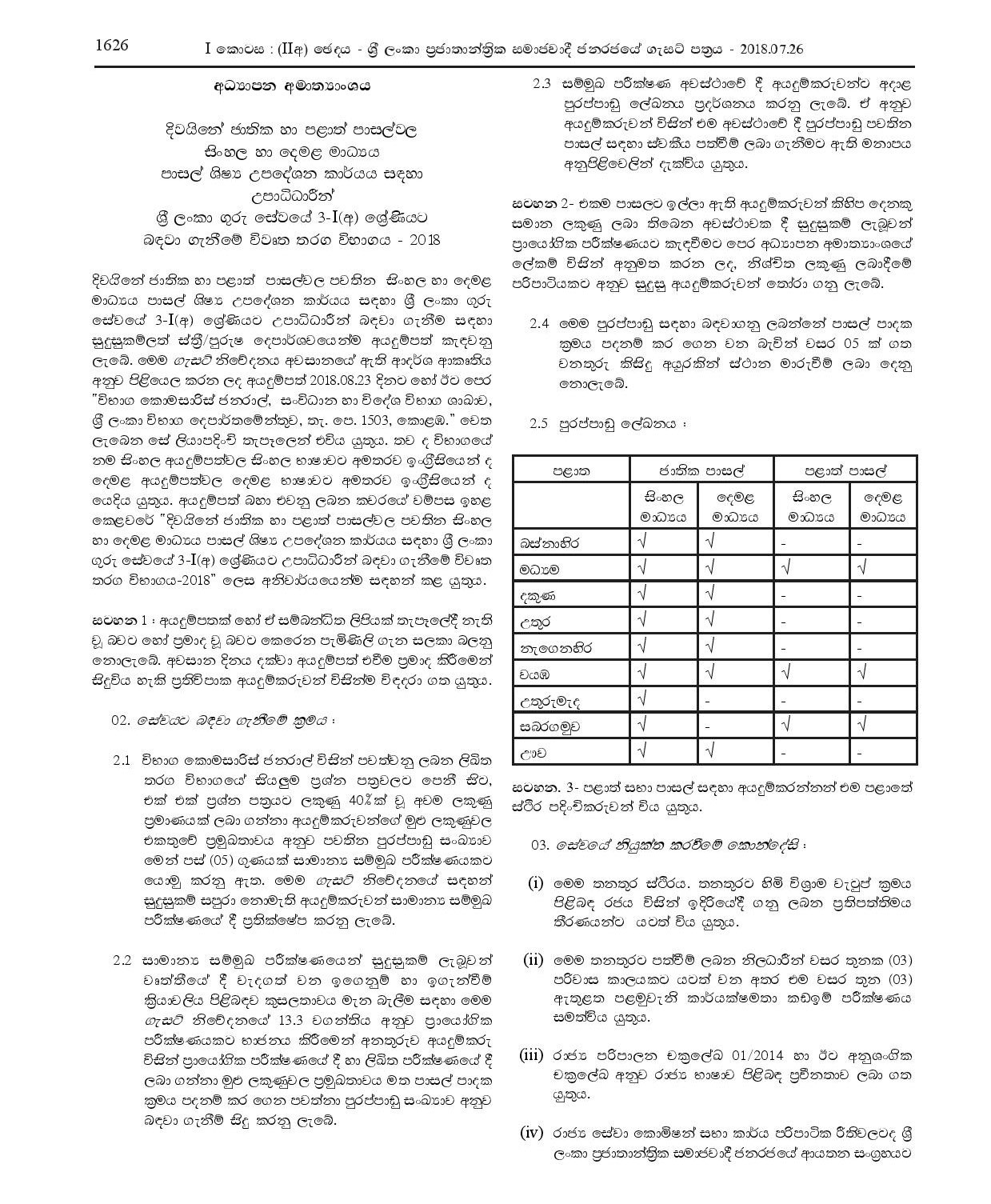 Open Competitive Exam to Recruit Graduates to Grade 3-I (a) of Sri Lanka Teachersâ€™ Service for School Student Counselling - Ministry of Education